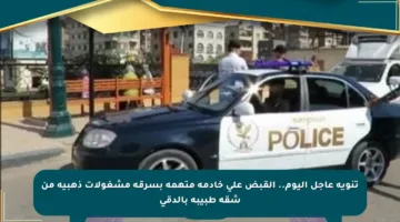 تنويه عاجل اليوم.. القبض على خادمة متهمة بسرقة مشغولات ذهبية من شقة طبيبة بالدقي